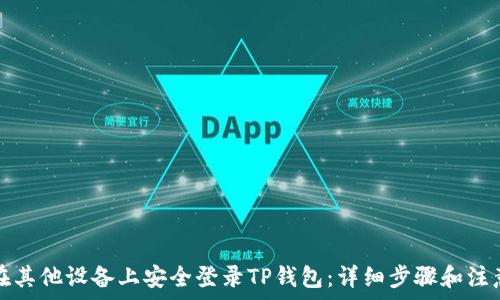   
如何在其他设备上安全登录TP钱包：详细步骤和注意事项