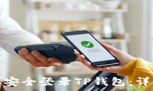   
如何在其他设备上安全登录TP钱包：详细步骤和注意事项