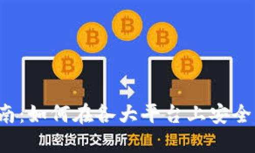 数字钱包使用指南：如何在各大平台上安全、便捷地进行支付