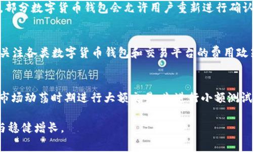   如何处理TP钱包矿工费不够的问题？ / 
 guanjianci TP钱包,矿工费,数字货币,钱包费用 /guanjianci 

近年来，数字货币的盛行带来了更多的投资机会和交易方式，TP钱包作为一种流行的数字货币钱包，也受到许多用户的青睐。在使用TP钱包进行交易时，用户可能会遭遇到“矿工费不够”的问题，这不仅会影响交易的完成，还可能导致资产的损失。本文将详细探讨如何处理TP钱包矿工费不够的问题，并解决用户心中的疑虑。

什么是矿工费？
矿工费又称为交易费，是指在区块链网络中，用户在发起交易时，为了让矿工优先打包自己的交易所需支付的费用。在TP钱包等数字货币钱包中，用户在进行交易时需要设定一定的矿工费，矿工会根据费用的高低，优先处理那些支付了较高费用的交易。一般来说，矿工费越高，交易被确认的速度就越快。相反，若矿工费过低，交易可能会被延迟处理，甚至被矿工忽略。

TP钱包矿工费不足的原因
TP钱包用户可能会遇到矿工费不足的问题，通常由以下几个原因引起：
ul
    listrong市场波动：/strong数字货币市场的波动性较大，矿工费也会随之上涨。如果用户在矿工费成本较低时进行交易，而在区块链网络拥堵时进行确认，可能就会导致矿工费不足的问题。/li
    listrong钱包设置：/strong在TP钱包中，用户可以自己设定矿工费的标准。如果用户未设置合适的矿工费，尤其在高交易量高峰时期，可能会导致交易无法处理。/li
    listrong网络状态：/strong区块链网络的状态也会影响矿工费用，在网络繁忙时，所需支付的矿工费会自然而然地增加，若用户设置的费用未能跟上，就可能导致不足。/li
    listrong币种类型：/strong不同币种的矿工费标准各不相同，有些币种的矿工费较低，而有些则相对较高，若未对相应币种进行认真了解，也可能在交易中遇到矿工费不足的问题。/li
/ul

如何解决TP钱包矿工费不足的问题
面对TP钱包矿工费不足的问题，用户可以采取以下几种方式进行解决：
ul
    listrong提高手续费：/strong在钱包中，用户可以自行调整交易的矿工费地址。若是矿工费不足，通过提高手续费来增加交易的优先确认率，保证交易及时处理。/li
    listrong选择合适的时机：/strong若网络拥堵，用户可以暂时推延交易，选择网络相对较为空闲的时机进行转账，往往能够避免矿工费不足的问题。/li
    listrong使用更高效的钱包：/strong有些新一代的数字货币钱包提供了动态设置矿工费的功能，即能够根据网络状况实时调整矿工费用，用户可选择这些钱包，确保无矿工费不足的问题。/li
    listrong分次交易：/strong在转账较大的金额时，用户可以选择分多次进行转账，而不是一次性大额转账，这样能够有效减轻在高峰期矿工费用的压力。/li
/ul

矿工费不足带来的后果
如果用户无法及时解决TP钱包矿工费不足的问题，可能会带来以下一系列的负面影响：
ul
    listrong交易延迟：/strong矿工费不足将导致交易确认的时间延长，交易未被处理，用户所需的资金无法及时到账，可能影响后续的交易操作。/li
    listrong资产安全风险：/strong若交易长时间未被确认，用户可能面临交易失败的风险，甚至有可能被黑客利用这些未完成的交易进行攻击。/li
    listrong增加操作成本：/strong在处理未确认交易的情况下，用户再进行资金调整，可能会不断增加其他附加手续费，实则使得资金流动变得更加昂贵。/li
    listrong心理承压：/strong由于资金未能及时到位，使用户在投资和交易决策上陷入不确定性，最终可能导致用户对数字货币的信心下降。/li
/ul

如何预防TP钱包矿工费不足的问题
为了尽可能避免遇到TP钱包矿工费不足的问题，用户还可以采取一些预防措施：
ul
    listrong时刻关注市场：/strong用户需保持对数字货币市场动态的关注，尤其是在重要事件、公告发布时，及时了解到矿工费可能的波动，做好应对准备。/li
    listrong了解矿工费的设定因素：/strong研究相关币种的交易量波动，了解影响矿工费用的多种因素，从而更好地在交易前设定相应的费用标准。/li
    listrong选择可靠的钱包服务：/strong寻求各类钱包服务时，应考虑其口碑和用户体验，多选择一些大公司提供和维护的数字货币钱包。/li
    listrong进行小额测试：/strong在进行大额交易前，先尝试进行小额的转账，确保充值记录正常，以及矿工费用的实时有效性。/li
/ul

常见问题回答

问题1：如何查询当前矿工费的标准？
查询当前的矿工费用通常可采用以下几种方法。首先，可以访问一些专门提供区块链数据的网站，例如EthGasStation、Blockchair等，这些平台会实时显示不同币种的矿工费用标准，方便用户参考。其次，在使用TP钱包时，系统也会显示当前推荐的矿工费水平，用户在使用时可以根据系统提示来设定自己的矿工费用。此外，还可加入一些相关论坛或者社群，借助众多用户的经验来获取实时的矿工费用信息。

问题2：TP钱包的交易是如何确认的？
TP钱包的交易确认过程主要依赖于区块链网络的运作。用户发起转账时，会将交易信息广播到整个网络，待交易被矿工打包进区块后，交易才被视为确认。确认的速度受到若干因素的影响，包括当前网络的拥堵情况和设置的矿工费用。如果设置的矿工费用较低，矿工可能会优先处理那些费用更高的交易，从而造成确认延长。因此，为了提高交易速度，用户经常会提高支付的矿工费用。

问题3：如何提高矿工费用？
在TP钱包中，用户在发起转账时，可以选择调整矿工费用的显示面板。一般来说，系统会建议一个标准费用，根据当前网络状况，用户可以手动提高费用以增加交易的优先级。通过这种方式，用户不仅能够把潜在的交易确认时间缩短，还能在高度拥挤的时候保障交易的顺利进行。此外，用户还可以利用一些第三方工具查看哪些交易预计确认的较快，帮助其进行更改。

问题4：如果矿工费不足会被退回吗？
一般情况下，TP钱包中的交易一旦发出，除非被矿工处理并反味到账，否则不会被自动退回。但如果矿工费不足导致交易长期未确认，这笔交易可能会在一段时间后被默认取消。此时，部分数字货币钱包会允许用户重新进行确认设置，或者用户可手动取消未确认的交易并重新发起。务必记住，矿工费用不足并不意味着资金的安全还需保持警惕及及时对待任何未确认资金，确保资产的即时到账。

问题5：交易成本如何计算？
交易成本主要包括矿工费用、交易所产生的费用以及其他附加费用。用户在进行数字货币交易时，需要依据网络中矿工费用来预估交易的加速程度，以确保尽可能快地完成。同时，要关注各类数字货币钱包和交易平台的费用政策，也许还有隐藏条款，如提现费、充值费等，用户需有足够的了解来计算出总的交易支出。

问题6：在高峰期有哪些措施？
在高峰期，网络拥堵和矿工费上涨是常见的问题。用户要有效应对这些问题，可以考虑采取如下策略：选择在非高峰期进行交易；设定合理的手续费而非使用最低费用来设定；避免在市场动荡时期进行大额交易，先进行小额测试，确保正常后再大量转账；利用一些智能合约服务，基于当前网络状况实现动态的矿工费用设置。这些都可以帮助用户在高峰期迅速解决矿工费用的问题，确保交易顺利。

总体来说，TP钱包的矿工费用问题是数字货币交易中不可避免的环节。用户只需认真对待，以合理的方式进行和调整，便能够较好地应对矿工费用不足的问题，保障个人资产的安全与稳健增长。