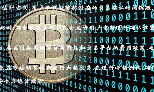   如何处理TP钱包矿工费不够的问题？ / 
 guanjianci TP钱包,矿工费,数字货币,钱包费用 /guanjianci 

近年来，数字货币的盛行带来了更多的投资机会和交易方式，TP钱包作为一种流行的数字货币钱包，也受到许多用户的青睐。在使用TP钱包进行交易时，用户可能会遭遇到“矿工费不够”的问题，这不仅会影响交易的完成，还可能导致资产的损失。本文将详细探讨如何处理TP钱包矿工费不够的问题，并解决用户心中的疑虑。

什么是矿工费？
矿工费又称为交易费，是指在区块链网络中，用户在发起交易时，为了让矿工优先打包自己的交易所需支付的费用。在TP钱包等数字货币钱包中，用户在进行交易时需要设定一定的矿工费，矿工会根据费用的高低，优先处理那些支付了较高费用的交易。一般来说，矿工费越高，交易被确认的速度就越快。相反，若矿工费过低，交易可能会被延迟处理，甚至被矿工忽略。

TP钱包矿工费不足的原因
TP钱包用户可能会遇到矿工费不足的问题，通常由以下几个原因引起：
ul
    listrong市场波动：/strong数字货币市场的波动性较大，矿工费也会随之上涨。如果用户在矿工费成本较低时进行交易，而在区块链网络拥堵时进行确认，可能就会导致矿工费不足的问题。/li
    listrong钱包设置：/strong在TP钱包中，用户可以自己设定矿工费的标准。如果用户未设置合适的矿工费，尤其在高交易量高峰时期，可能会导致交易无法处理。/li
    listrong网络状态：/strong区块链网络的状态也会影响矿工费用，在网络繁忙时，所需支付的矿工费会自然而然地增加，若用户设置的费用未能跟上，就可能导致不足。/li
    listrong币种类型：/strong不同币种的矿工费标准各不相同，有些币种的矿工费较低，而有些则相对较高，若未对相应币种进行认真了解，也可能在交易中遇到矿工费不足的问题。/li
/ul

如何解决TP钱包矿工费不足的问题
面对TP钱包矿工费不足的问题，用户可以采取以下几种方式进行解决：
ul
    listrong提高手续费：/strong在钱包中，用户可以自行调整交易的矿工费地址。若是矿工费不足，通过提高手续费来增加交易的优先确认率，保证交易及时处理。/li
    listrong选择合适的时机：/strong若网络拥堵，用户可以暂时推延交易，选择网络相对较为空闲的时机进行转账，往往能够避免矿工费不足的问题。/li
    listrong使用更高效的钱包：/strong有些新一代的数字货币钱包提供了动态设置矿工费的功能，即能够根据网络状况实时调整矿工费用，用户可选择这些钱包，确保无矿工费不足的问题。/li
    listrong分次交易：/strong在转账较大的金额时，用户可以选择分多次进行转账，而不是一次性大额转账，这样能够有效减轻在高峰期矿工费用的压力。/li
/ul

矿工费不足带来的后果
如果用户无法及时解决TP钱包矿工费不足的问题，可能会带来以下一系列的负面影响：
ul
    listrong交易延迟：/strong矿工费不足将导致交易确认的时间延长，交易未被处理，用户所需的资金无法及时到账，可能影响后续的交易操作。/li
    listrong资产安全风险：/strong若交易长时间未被确认，用户可能面临交易失败的风险，甚至有可能被黑客利用这些未完成的交易进行攻击。/li
    listrong增加操作成本：/strong在处理未确认交易的情况下，用户再进行资金调整，可能会不断增加其他附加手续费，实则使得资金流动变得更加昂贵。/li
    listrong心理承压：/strong由于资金未能及时到位，使用户在投资和交易决策上陷入不确定性，最终可能导致用户对数字货币的信心下降。/li
/ul

如何预防TP钱包矿工费不足的问题
为了尽可能避免遇到TP钱包矿工费不足的问题，用户还可以采取一些预防措施：
ul
    listrong时刻关注市场：/strong用户需保持对数字货币市场动态的关注，尤其是在重要事件、公告发布时，及时了解到矿工费可能的波动，做好应对准备。/li
    listrong了解矿工费的设定因素：/strong研究相关币种的交易量波动，了解影响矿工费用的多种因素，从而更好地在交易前设定相应的费用标准。/li
    listrong选择可靠的钱包服务：/strong寻求各类钱包服务时，应考虑其口碑和用户体验，多选择一些大公司提供和维护的数字货币钱包。/li
    listrong进行小额测试：/strong在进行大额交易前，先尝试进行小额的转账，确保充值记录正常，以及矿工费用的实时有效性。/li
/ul

常见问题回答

问题1：如何查询当前矿工费的标准？
查询当前的矿工费用通常可采用以下几种方法。首先，可以访问一些专门提供区块链数据的网站，例如EthGasStation、Blockchair等，这些平台会实时显示不同币种的矿工费用标准，方便用户参考。其次，在使用TP钱包时，系统也会显示当前推荐的矿工费水平，用户在使用时可以根据系统提示来设定自己的矿工费用。此外，还可加入一些相关论坛或者社群，借助众多用户的经验来获取实时的矿工费用信息。

问题2：TP钱包的交易是如何确认的？
TP钱包的交易确认过程主要依赖于区块链网络的运作。用户发起转账时，会将交易信息广播到整个网络，待交易被矿工打包进区块后，交易才被视为确认。确认的速度受到若干因素的影响，包括当前网络的拥堵情况和设置的矿工费用。如果设置的矿工费用较低，矿工可能会优先处理那些费用更高的交易，从而造成确认延长。因此，为了提高交易速度，用户经常会提高支付的矿工费用。

问题3：如何提高矿工费用？
在TP钱包中，用户在发起转账时，可以选择调整矿工费用的显示面板。一般来说，系统会建议一个标准费用，根据当前网络状况，用户可以手动提高费用以增加交易的优先级。通过这种方式，用户不仅能够把潜在的交易确认时间缩短，还能在高度拥挤的时候保障交易的顺利进行。此外，用户还可以利用一些第三方工具查看哪些交易预计确认的较快，帮助其进行更改。

问题4：如果矿工费不足会被退回吗？
一般情况下，TP钱包中的交易一旦发出，除非被矿工处理并反味到账，否则不会被自动退回。但如果矿工费不足导致交易长期未确认，这笔交易可能会在一段时间后被默认取消。此时，部分数字货币钱包会允许用户重新进行确认设置，或者用户可手动取消未确认的交易并重新发起。务必记住，矿工费用不足并不意味着资金的安全还需保持警惕及及时对待任何未确认资金，确保资产的即时到账。

问题5：交易成本如何计算？
交易成本主要包括矿工费用、交易所产生的费用以及其他附加费用。用户在进行数字货币交易时，需要依据网络中矿工费用来预估交易的加速程度，以确保尽可能快地完成。同时，要关注各类数字货币钱包和交易平台的费用政策，也许还有隐藏条款，如提现费、充值费等，用户需有足够的了解来计算出总的交易支出。

问题6：在高峰期有哪些措施？
在高峰期，网络拥堵和矿工费上涨是常见的问题。用户要有效应对这些问题，可以考虑采取如下策略：选择在非高峰期进行交易；设定合理的手续费而非使用最低费用来设定；避免在市场动荡时期进行大额交易，先进行小额测试，确保正常后再大量转账；利用一些智能合约服务，基于当前网络状况实现动态的矿工费用设置。这些都可以帮助用户在高峰期迅速解决矿工费用的问题，确保交易顺利。

总体来说，TP钱包的矿工费用问题是数字货币交易中不可避免的环节。用户只需认真对待，以合理的方式进行和调整，便能够较好地应对矿工费用不足的问题，保障个人资产的安全与稳健增长。