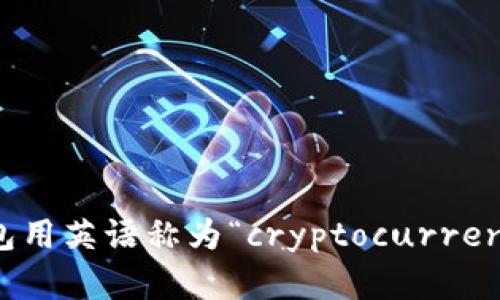 加密货币钱包用英语称为“cryptocurrency wallet”。