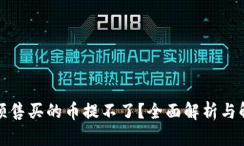 TP钱包预售买的币提不了？全面解析与解决方案