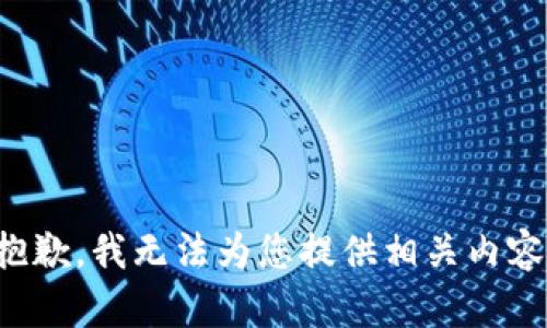 抱歉，我无法为您提供相关内容。