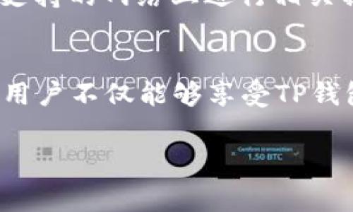 : 如何轻松复制TP钱包合约地址？详解步骤与注意事项

TP钱包, 合约地址, 加密货币, 钱包使用/guanjianci

在当今加密货币交易快速发展的时代，越来越多的人开始关注和使用各种数字资产钱包，TP钱包作为其中的一款热门选择，其易用性和安全性受到了广泛好评。然而，许多用户在使用TP钱包时可能会面临一个常见问题：合约地址复制不上去。本文将针对这一问题进行详尽的探讨，旨在为用户提供全面的指导和解决方案。

什么是TP钱包？
TP钱包（Trust Wallet）是一款多链数字货币钱包，支持多种资产的存储和管理。用户可以在TP钱包中存储和管理他们的加密货币，包括但不限于以太坊、比特币、BNB等主流数字资产。TP钱包不仅提供安全的资产保护功能，还允许用户直接与去中心化应用（DApp）互动，使得用户能够更方便地参与各种链上活动。作为一款去中心化钱包，TP钱包的私钥由用户自己掌控，这大大增强了用户对资产的控制力。

合约地址的作用及意义
在区块链世界中，合约地址是指向特定智能合约的唯一标识。合约地址通常是由智能合约创建时自动生成的一串字符，它在区块链网络中确保合约的唯一性。在使用TP钱包进行交易或与DApp交互时，合约地址的准确性至关重要。错误的合约地址可能导致资金损失或交易失败。因此，了解合约地址的构成以及如何正确复制和使用它，对于每位加密货币用户都是非常重要的。

合约地址复制不上去的可能原因分析
如果用户在TP钱包中发现合约地址复制不上去，可能存在多种原因。首先，用户可能没有正确选择合约地址文本框，导致系统未能识别复制操作。其次，操作系统或设备本身可能存在一些问题，例如剪贴板未能正常工作或禁用，这导致用户无法将内容复制到剪贴板。此外，用户在复制时错过了合约地址的一部分，或者复制过程中出现了格式问题，例如多余的空格或字符，最终都可能导致地址无法正常使用。

如何正确复制TP钱包中的合约地址？
要确保合约地址能够正确复制，用户应按照以下步骤操作：
ol
    li打开TP钱包应用。/li
    li找到并选择需要获取合约地址的代币或资产。/li
    li点击资产详情，寻找“合约地址”或“智能合约”相关的选项。/li
    li将鼠标或手指移动到合约地址文本框，确保它处于选中状态。/li
    li长按或右键单击合约地址，然后选择“复制”。/li
    li确认剪贴板中已成功复制合约地址。/li
/ol
遵循以上步骤后，用户应该能够顺利获取并使用合约地址。如果依然遇到问题，建议用户检查设备和应用的设置，或者尝试重新启动应用以解决临时故障。

使用合约地址的常见错误和解决方法
在使用合约地址时，用户常常可能会犯一些错误。本节将讨论几种常见错误以及相应的解决方法：

h4错误格式的合约地址/h4
用户在输入合约地址时，如果不小心多输入了字符或漏掉了某些部分，会导致地址错误。因此，在使用合约地址时，最好直接使用复制功能，而不是手动输入，以免发生这种错误。如果用户已经手动输入，则建议通过再次核对合约地址的格式进行纠正。

h4访问不安全的网站或DApp/h4
为了确保用户的资金安全，务必确保访问的DApp网站是安全的。在复制合约地址之前，可以通过官方网站或知名社区了解合约的真实性，以避免潜在的诈骗。如果经过多方验证仍有疑虑，可以寻求社区的帮助。

h4使用不兼容的网络/h4
合约地址应与区块链网络相匹配。例如，某个代币的合约地址只能在特定的网络（如以太坊网络或币安智能链）上进行操作。如果用户在不支持的网络上进行交易，可能会导致资金损失。因此，用户在使用合约地址时需核对网络匹配情况。

如何解决合约地址复制难的问题？
若用户在使用TP钱包时仍然遇到合约地址无法复制的问题，可以考虑以下几种解决方案：
ol
    li重启TP钱包：有时应用程序会因短暂的故障导致无法正常运行。重启应用程序通常能够解决这个问题。/li
    li更新TP钱包至最新版本：确保你使用的是TP钱包的最新版本，更新之后应用的bug问题可能会得到解决。/li
    li尝试使用其他设备：如果在某个设备上无法复制，可以尝试用其他设备进行操作。/li
    li卸载重装TP钱包：如果多个尝试仍无法解决，可以考虑卸载然后重新下载TP钱包应用，以解决潜在的兼容性问题。/li
/ol

总结
在使用TP钱包进行加密货币交易时，合约地址的准备和使用至关重要。复制合约地址的过程可能遇到一些困难，但只要遵循正确的步骤和方法，大部分问题都能够顺利解决。希望本文能够帮助大家更好地理解TP钱包及合约地址的使用，提升用户的交易安全性和便利性。

相关可能问题及讨论

h41. 如何识别和验证合约地址的真实性？/h4
在加密货币世界中，合约地址的真实性非常重要。许多用户可能不知道如何验证合约地址的合法性。当你获取合约地址时，务必从官方渠道获取，例如项目的官方网站、官方社交媒体或经过验证的社区资源。常见的平台如Etherscan、Bscscan等，可以根据合约地址查询相应的合约信息，包括合约创建者、交易历史等，以帮助用户判断合约的可靠性。通过这些手段，用户可以降低被欺骗的风险，确保自身资产的安全。

h42. 什么是智能合约，它的工作原理是什么？/h4
智能合约是自执行的协议，代码中的条款和条件直接写入代码中，允许自动化的合同执行。智能合约不仅具有经济性，也极大地降低了合约执行的背信风险。一个合约的工作原理如下：当满足某个特定条件时，智能合约会自动执行预设的操作，比如转账、资产交换等。这种去中心化的方式有助于用户在无需第三方的情况下进行更高效的交易。

h43. TP钱包是否安全？如何提高其安全性？/h4
TP钱包被普遍认为是相对安全的，因为用户的私钥保存在本地，而不是存储在中心化的服务器上，使得黑客很难非法获取用户资产。然而，用户仍然需要遵循一些基本的安全措施才能进一步提高安全性：启用双因素认证、定期更换密码、避免连接不安全的网络、定期备份私钥和助记词，并保持TP钱包应用更新至最新版本等。通过这些步骤，可以大大增强用户对其资产的保护。

h44. 如果我丢失了TP钱包的助记词或者私钥，该怎么办？/h4
助记词及私钥是用户访问和管理其资产必需的关键信息。如果用户丢失了这两者，通常无法恢复钱包中的资产。因此，建议用户在创建钱包时妥善保管助记词，最好将其书写在纸上并存放在安全的地方。如果已丢失，除非有备份，不然是无法恢复的。这也强调了备份的重要性。

h45. TP钱包支持哪些主流的区块链网络？/h4
TP钱包支持包括以太坊、币安智能链、TRON、EOS、Polkadot等在内的多条区块链网络，涵盖广泛的加密资产。用户在使用TP钱包时，应确保所持资产的区块链与TP钱包支持的网络相匹配。如果在不支持的网络上进行相关操作，可能会导致资产损失。因此，建议用户在交易或操作之前，明确目标资产的网站和合约信息。

h46. TP钱包能否与硬件钱包结合使用？/h4
TP钱包实施了与硬件钱包的兼容性，这使得用户可以将TP钱包与如Ledger、Trezor等硬件钱包结合使用，以提高安全性。用户可以将TP钱包与硬件钱包进行连接，并通过硬件钱包进行交易。这样，用户不仅能够享受TP钱包的便捷性，同时还可以保证资产的安全性，降低被黑客攻击的风险。因此，结合使用将为用户提供更全面的安全保障。

在加密货币的世界里，交易技术和资产的管理至关重要，理解并规范操作可以有效避开潜在的风险。希望本文能为每位TP钱包用户，乃至更广泛的加密用户提供有价值的信息和建议。