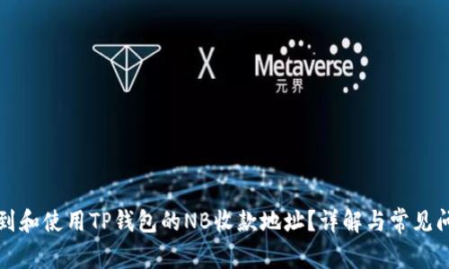 如何找到和使用TP钱包的NB收款地址？详解与常见问题解答