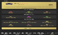 如何下载和使用TP去中心化钱包：一步一步指南