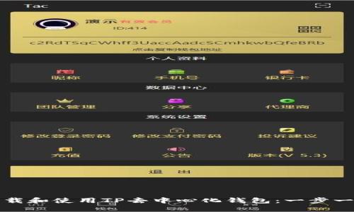 如何下载和使用TP去中心化钱包：一步一步指南