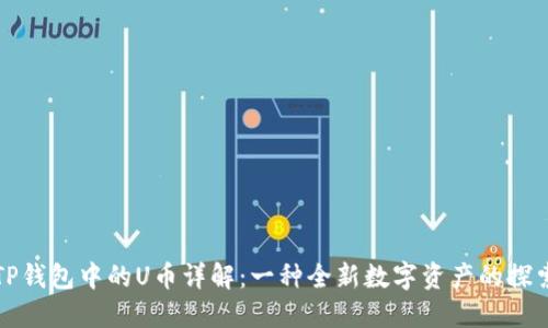 TP钱包中的U币详解：一种全新数字资产的探索