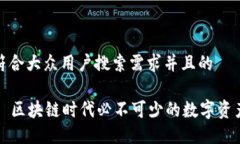 思考一个符合大众用户搜索需求并且的TP钱包——