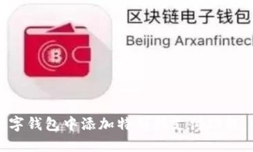 如何在数字钱包中添加特斯拉支付功能：全面指南