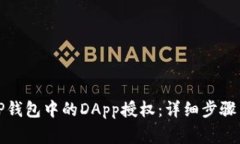 如何取消TP钱包中的DApp授权：详细步骤与注意事