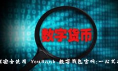 如何安全使用 YouBank 数字钱包官网：一站式指南