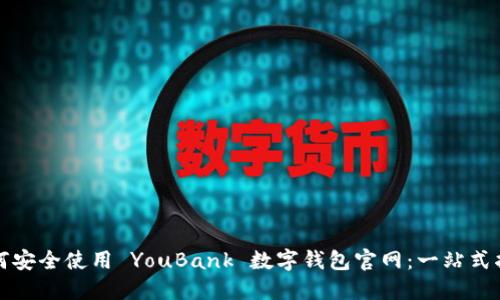 如何安全使用 YouBank 数字钱包官网：一站式指南