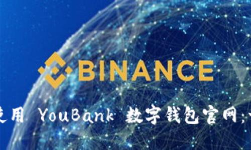 如何安全使用 YouBank 数字钱包官网：一站式指南