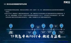 TP钱包中的POOV币：概述与应用