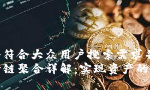 思考一个符合大众用户搜索需求并且的  
TP钱包跨链聚合详解：实现资产的无缝转移