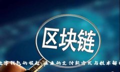 数字钱包的崛起：未来的支付新方式与技术解析