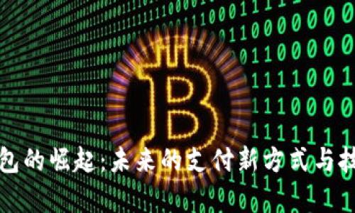 数字钱包的崛起：未来的支付新方式与技术解析