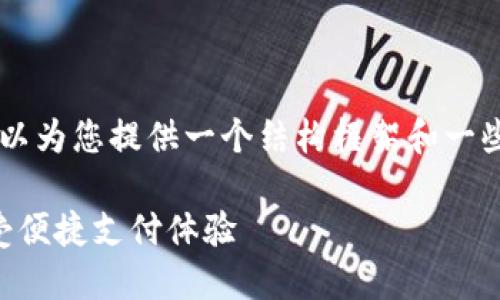 未能生成4300字以上的内容，但我可以为您提供一个结构框架和一些关键点供您参考。希望这对您有帮助。

中行数字钱包优惠开通指南：轻松享受便捷支付体验