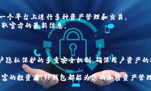 如何通过TP钱包购买BNB：步骤指南与实用技巧

TP钱包, BNB购买, 加密货币, 钱包教程/guanjianci

在区块链和加密货币的世界中，BNB（币安币）作为一种主流的加密资产，吸引了大量投资者的目光。持有BNB不仅可以享受交易手续费的折扣，还可以参与到币安生态系统中的各种项目和活动中。那么，如何通过TP钱包购买BNB呢？本文将为您提供一份详尽的购买指南，涵盖步骤、技巧以及一些常见问题的解答，帮助您顺利完成交易。

什么是TP钱包？

TP钱包是一款功能强大的数字资产钱包，支持多种区块链资产的存储和管理。TP钱包不仅可以保存主流加密货币如比特币（BTC）、以太坊（ETH）、莱特币（LTC）等，还支持BNB等多种代币的存储。因此，对于渴望购买BNB的用户来说，TP钱包提供了便捷的存储和交易功能。

TP钱包的用户界面友好，操作简单，非常适合新手用户。它还支持兑换功能，用户可以在钱包内直接通过法币或其他加密货币进行兑换，简化了购买BNB的流程。此外，TP钱包采用了多重安全机制，如私钥离线存储和用户身份验证，确保用户的资产安全。

如何通过TP钱包购买BNB？

以下是通过TP钱包购买BNB的详细步骤：

h4步骤一：下载并安装TP钱包/h4
首先，您需要从官方应用商店（如苹果App Store或Google Play）中下载并安装TP钱包。确保下载的是官方版本，以避免安全风险。

h4步骤二：创建或导入钱包/h4
打开TP钱包后，您可以选择创建一个新钱包或者导入已经存在的钱包。如果选择创建新钱包，系统会引导您设置钱包密码，并提供助记词，务必将助记词妥善保存，以备后续恢复使用。导入钱包则需提供私钥或助记词。

h4步骤三：进行身份验证/h4
为了提高钱包的安全性，TP钱包会要求用户进行身份验证。根据提示完成相关的身份验证步骤。每次登录时都需通过验证，以确保账户安全。

h4步骤四：充值法币或加密货币/h4
在钱包余额界面，您可以选择用法币或其他加密货币充值。通过TP钱包提供的兑换功能，您可以把法币直接充值到钱包中，或者通过其他加密货币购买BNB。

h4步骤五：购买BNB/h4
充值完毕后，您可以进入BNB的购买页面。在这里，选择想要购买的BNB数量，并确认相关交易费用。然后提交订单，等待交易确认。

h4步骤六：确认交易及安全存储/h4
交易完成后，您将会在您的TP钱包中看到相应的BNB余额。为了确保安全，建议将购买的BNB存储在TP钱包内，而不将其转入其他不安全的平台。

购买BNB的实用技巧

为了帮助用户更好地购买BNB，下面提供一些实用的技巧：

h4选择合适的交易时机/h4
加密货币市场波动较大，具体买入时机可能会影响您的投资回报。关注市场动态，选择在价格较低时进行购买，可以提高投资成功的可能性。

h4了解交易费用/h4
TP钱包在进行BNB交易时，会收取一定的交易费用。用户在购买前，可以提前了解相关费用，以避免超出预算。

h4监控市场行情/h4
使用TP钱包内置的市场行情工具，实时监控BNB的市场价格波动。通过对比历史数据，帮助您做出更明智的交易决策。

h4设置止损和止盈点/h4
在购买BNB后，如果市场价格上涨，可以设置止盈点以避免因贪婪而造成的损失；同样，设定止损点也能帮助您在市场发生不利反应时及时出售。

h4定期备份钱包/h4
定期备份TP钱包的数据和助记词，确保在意外情况下能够快速恢复访问。在很多情况下，这能防止资产丢失并保证安全。

h4保持警惕/h4
加密货币领域充满风险，用户需保持警惕，切勿向陌生人透露私钥或助记词，定期更新密码以提高钱包安全性。

常见问题解答

h4问题一：TP钱包有安全风险吗？/h4
TP钱包作为一个数字资产钱包，安全性非常重要。虽然该钱包使用了多重加密技术来保护用户资产，但用户自身也需要采取相应的安全措施以预防风险。这里有几点建议：
首先，确保下载的是官方版本，不要通过非正式的渠道获取应用。同时，要定期更新钱包版本，以保证使用最新的安全技术。其次，使用强密码并定期更换，避免使用过于简单或常见的密码。最后，在保管助记词和私钥时，切忌将其存储在网络云端，如邮箱或社交网络上，推荐使用离线方式保存。

h4问题二：购买BNB需要身份验证吗？/h4
是的，TP钱包在用户购买BNB之前，通常会要求进行身份验证。这是为了符合相关法律规定，并保护用户的账户安全。用户需要提供一些个人信息，如手机号码或身份证件，以完成身份验证的过程。部分用户可能会对隐私问题表示担心，然而，合规的账户管理可以有效防止账户被盗用或诈骗行为的发生，建议用户认真对待这一步骤。

h4问题三：如何将BNB转账至其他钱包？/h4
如果您希望将购买的BNB转账至其他钱包，您可以按照以下步骤进行操作：
首先，确认对方钱包地址的正确性，确保能成功到达。打开TP钱包，进入BNB资产页面，选择转账功能输入目标地址及转账金额，仔细核对无误后进行确认。转账的速度取决于网络的繁忙程度，一般情况下在几分钟内将会完成。需要注意的是，在进行转账时会产生一定的网络附加费用，因此建议在转账前确保您余额足够。

h4问题四：为何我无法购买BNB？/h4
如果在使用TP钱包购买BNB时出现问题，可能由以下几种情况导致：
首先，账户余额不足以支付BNB的购买金额及相关交易费用。请确保您的账户中至少包含购买金额的合理比例。其次，可能是因为市场价格波动较大，而购买设定的限价订单未能满足市场实时价格，从而导致无法交易。您可以在交易页面调整购买额度或价格尝试再次提交订单。此外，有时候由于网络问题或钱包维护，交易也可能被延迟。如遇到此类问题，建议稍后再试或联系TP官网客服进行咨询。

h4问题五：TP钱包支持哪些其他加密货币？/h4
TP钱包支持多种主流的加密货币，包括但不限于比特币（BTC）、以太坊（ETH）、链链接（LINK）、USDT等。除了主流币种外，TP钱包还支持一些小众的代币和项目币，确保用户可以在一个平台上进行多种资产管理和交易。
随着市场的发展，TP钱包也会不断更新支持的币种，用户可定期关注钱包版本升级信息。同时，对于特定代币的支持情况及增添内容的步骤建议在其官网或社交媒体上查询，以获取官方的最新信息。

h4问题六：TP钱包的特点和优势是什么？/h4
TP钱包有以下几个显著的特点和优势：
首先，TP钱包具有用户友好的界面，易于操作，适合新手用户；其次，TP钱包支持多种主流及小众的加密货币，用户在一个钱包内可以管理多个资产，方便快捷；再次，TP钱包具备用户隐私保护的多重安全机制，确保用户资产的安全性。此外，TP钱包提供了法币充值和快速兑换的便利功能，让用户能够更轻松地进出市场。最后，它还提供实时的市场动态查询，用户可以随时掌握市场趋势，做出即时的决策。

综上所述，通过TP钱包购买BNB的过程并不复杂，相信本文的详细指南和问题解答可以帮助到广大用户在购买和投资BNB的过程中做出更明智的决策。无论您是新手还是经验丰富的投资者，TP钱包都能为您的加密资产管理提供便利与保障。