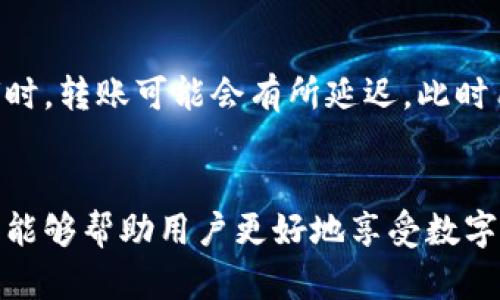    T P钱包能交易吗？全面解析与使用指南  / 

 guanjianci  T P钱包, 数字货币, 交易, 安全性  /guanjianci 

 随着数字货币的迅猛发展，越来越多的人开始关注各种数字资产的管理和交易工具。其中，T P钱包作为一种新兴的加密钱包，吸引了许多用户的目光。那么，T P钱包到底能否进行交易？本文将对这一问题进行深入探讨，并详细介绍T P钱包的功能、安全性、使用技巧，以及常见的相关问题。

 什么是T P钱包？ 
 T P钱包是一款数字货币钱包，在市场里主要用于存储和管理各种加密货币资产。与传统银行钱包不同，T P钱包支持多种数字货币的接收、存储和发送，比如比特币、以太坊等主流数字货币。T P钱包的用户界面友好且易于使用，适合各类用户，包括新手和有经验的投资者。此外，T P钱包还具有强大的交易功能，可以让用户在钱包内进行快速的交易操作。

 T P钱包的交易功能 
 T P钱包作为一款设计精良的数字货币钱包，其核心功能之一就是支持交易。在T P钱包内，用户可以通过简单的操作，轻松进行数字货币的买入和卖出。用户可以选择将自己持有的数字货币转账到其他的钱包地址，或是接收来自其他用户的数字货币，这一切都是非常方便的。
 具体来说，用户只需在钱包界面输入对方的钱包地址以及想要交易的数量，确认后即可完成交易。T P钱包的交易费用相对较低，这也是吸引用户的一大亮点。虽然在进行交易前，用户需确保自己已经了解市场行情，但T P钱包的设计也让这一过程变得相对简单。

 T P钱包的安全性如何？ 
 在进行数字货币的交易时，安全性是每个用户最关心的问题之一。T P钱包采用了多种安全防护措施，比如双重身份验证和数据加密，为用户提供了较高的安全保障。此外，T P钱包还为用户提供了备份功能，可以将钱包数据保存在本地，提高了资产的安全性。
 此外，T P钱包还会定期进行系统更新，以防范潜在的安全风险。在选用任何数字货币交易平台时，选择一款具备高安全性的钱包是至关重要的，而T P钱包在这方面可谓是值得信赖的选择。

 如何使用T P钱包进行交易？ 
 使用T P钱包进行交易的步骤非常简单，流程如下：
ol
li 下载并安装T P钱包：用户可以在官方应用商店中找到T P钱包，下载并安装到自己的手机或电脑上。/li
li 注册并登录账户：用户需要注册一个账户，填写必要的个人信息，并设置密码。完成注册后，用户可通过账号登录T P钱包。/li
li 添加数字货币：登录后，用户可以将自己所拥有的数字货币添加到钱包中。这通常需要用户提供相应的接收地址。/li
li 进行交易：在钱包界面选择“交易”，输入对方的钱包地址和交易数量，确认信息无误后即可完成交易。/li
li 查看交易记录：用户完成交易后，可以通过钱包界面查看自己的交易记录，方便进行后期管理。/li
/ol

 T P钱包的优缺点 
 任何产品都有其优缺点，T P钱包也不例外。在选择该钱包之前，了解其优劣势有助于用户做出明智的决策。
h4 优点 /h4
ul
li 支持多种数字货币：T P钱包支持多种主流数字货币，满足了用户多样化的需求。/li
li 用户友好：界面设计简洁易懂，新手用户也能迅速上手，无需复杂的学习过程。/li
li 高安全性：采用了多重安全措施，能够有效保护用户资产的安全。/li
li 交易费用低：相较于其他钱包，T P钱包的交易成本较低，为用户节省了费用。/li
/ul
h4 缺点 /h4
ul
li 市场认知度较低：相较于其他老牌的钱包，T P钱包在市场上的知名度有待提升。/li
li 技术支持不足：在使用过程中，用户可能会面临技术问题，而T P钱包的客服支持尚需改善。/li
/ul

 常见问题解答 
h4 1. T P钱包是否真的安全？ /h4
 安全性是使用数字货币钱包时的首要考虑因素。虽然T P钱包在安全性方面采取了多重防护措施，比如数据加密和双重身份验证，但用户仍需保持警惕。尤其是在进行交易时，确保对方的合法性和自身网络环境的安全，避免因网络攻击而造成的资产损失。
 此外，用户在注册时应设置强密码并定期更换，增强账户的安全性。在进行大额交易时，建议启用双重身份验证等附加安全措施，以降低交易风险。

h4 2. 如何选择合适的钱包？ /h4
 在选择数字货币钱包时，用户应考虑多个因素，包括安全性、支持的货币种类、交易费、用户体验等。T P钱包因其支持多种数字货币和较低的交易费用，适合大多数用户使用。但对于一些高频交易者而言，可能会更倾向于选择交易平台而非钱包。
 此外，用户可以参考各大论坛和社区的评价，了解其他用户的使用体验，以帮助自己做出更为明智的选择。

h4 3. T P钱包用户是否需要缴纳税费？ /h4
 根据不同国家和地区的法律法规，数字货币交易可能涉及到税务问题。在一些国家，交易数字货币时会被视为资本利得，因此用户在盈利时需要申报并缴纳相关税费。使用T P钱包进行交易后，用户应保留相关的交易记录，以便在需要时进行税务申报。
 无论身处哪个国家或地区，用户都应对当地的税法有充分了解，以确保合法合规地进行交易。

h4 4. T P钱包是否支持国际交易？ /h4
 T P钱包支持全球多种数字货币。因此，用户可以轻松进行国际交易。通过T P钱包，用户可以向世界各地的任何钱包地址发送数字货币，且无需关注国际汇率问题，这也是数字货币的一大优势。
 只需确保接收方提供正确的钱包地址，用户便可快速完成交易。不论是个人之间的转账，还是跨国公司之间的交易，都能通过T P钱包实现。

h4 5. 如何备份我的T P钱包？ /h4
 T P钱包提供备份功能，以保护用户的资金安全。用户在创建钱包时，需记录一份恢复助记词，并将其安全保存。若用户的设备丢失或损坏，可以通过助记词恢复钱包。
 在进行任何数字货币交易或操作之前，强烈建议用户备份钱包信息，以确保资产不受到意外损失的影响。备份非常简单，只需在钱包设置中找到备份选项，并按照提示完成操作即可。

h4 6. T P钱包的转账速度如何？ /h4
 转账速度主要受网络拥堵程度、交易费用和区块确认时间等因素的影响。通常情况下，T P钱包的转账速度较快，用户可以在几分钟内完成交易。然而，在网络拥堵时，转账可能会有所延迟，此时用户可以选择调整交易费用，以加快交易确认速度。
 为确保交易快速完成，建议用户在进行交易时时刻关注网络状况，灵活调整相应的参数。无论是日常转账还是投资交易，确保交易的及时性都是非常重要的。

 总结来看，T P钱包的确具备交易功能，并为用户提供了多样化的数字货币管理选项。虽然也有其不足之处，但在使用时，保持安全意识和边学习边实践的态度，将能够帮助用户更好地享受数字货币交易带来的便利与乐趣。希望通过本文的介绍，您对T P钱包的使用有了更深入的了解，从而能更好地开展数字货币交易。