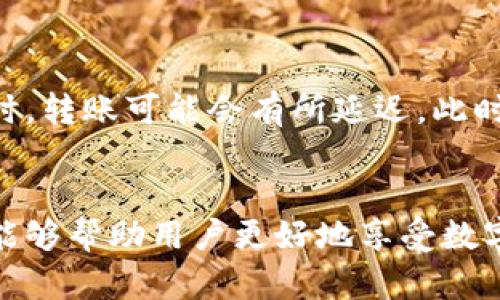    T P钱包能交易吗？全面解析与使用指南  / 

 guanjianci  T P钱包, 数字货币, 交易, 安全性  /guanjianci 

 随着数字货币的迅猛发展，越来越多的人开始关注各种数字资产的管理和交易工具。其中，T P钱包作为一种新兴的加密钱包，吸引了许多用户的目光。那么，T P钱包到底能否进行交易？本文将对这一问题进行深入探讨，并详细介绍T P钱包的功能、安全性、使用技巧，以及常见的相关问题。

 什么是T P钱包？ 
 T P钱包是一款数字货币钱包，在市场里主要用于存储和管理各种加密货币资产。与传统银行钱包不同，T P钱包支持多种数字货币的接收、存储和发送，比如比特币、以太坊等主流数字货币。T P钱包的用户界面友好且易于使用，适合各类用户，包括新手和有经验的投资者。此外，T P钱包还具有强大的交易功能，可以让用户在钱包内进行快速的交易操作。

 T P钱包的交易功能 
 T P钱包作为一款设计精良的数字货币钱包，其核心功能之一就是支持交易。在T P钱包内，用户可以通过简单的操作，轻松进行数字货币的买入和卖出。用户可以选择将自己持有的数字货币转账到其他的钱包地址，或是接收来自其他用户的数字货币，这一切都是非常方便的。
 具体来说，用户只需在钱包界面输入对方的钱包地址以及想要交易的数量，确认后即可完成交易。T P钱包的交易费用相对较低，这也是吸引用户的一大亮点。虽然在进行交易前，用户需确保自己已经了解市场行情，但T P钱包的设计也让这一过程变得相对简单。

 T P钱包的安全性如何？ 
 在进行数字货币的交易时，安全性是每个用户最关心的问题之一。T P钱包采用了多种安全防护措施，比如双重身份验证和数据加密，为用户提供了较高的安全保障。此外，T P钱包还为用户提供了备份功能，可以将钱包数据保存在本地，提高了资产的安全性。
 此外，T P钱包还会定期进行系统更新，以防范潜在的安全风险。在选用任何数字货币交易平台时，选择一款具备高安全性的钱包是至关重要的，而T P钱包在这方面可谓是值得信赖的选择。

 如何使用T P钱包进行交易？ 
 使用T P钱包进行交易的步骤非常简单，流程如下：
ol
li 下载并安装T P钱包：用户可以在官方应用商店中找到T P钱包，下载并安装到自己的手机或电脑上。/li
li 注册并登录账户：用户需要注册一个账户，填写必要的个人信息，并设置密码。完成注册后，用户可通过账号登录T P钱包。/li
li 添加数字货币：登录后，用户可以将自己所拥有的数字货币添加到钱包中。这通常需要用户提供相应的接收地址。/li
li 进行交易：在钱包界面选择“交易”，输入对方的钱包地址和交易数量，确认信息无误后即可完成交易。/li
li 查看交易记录：用户完成交易后，可以通过钱包界面查看自己的交易记录，方便进行后期管理。/li
/ol

 T P钱包的优缺点 
 任何产品都有其优缺点，T P钱包也不例外。在选择该钱包之前，了解其优劣势有助于用户做出明智的决策。
h4 优点 /h4
ul
li 支持多种数字货币：T P钱包支持多种主流数字货币，满足了用户多样化的需求。/li
li 用户友好：界面设计简洁易懂，新手用户也能迅速上手，无需复杂的学习过程。/li
li 高安全性：采用了多重安全措施，能够有效保护用户资产的安全。/li
li 交易费用低：相较于其他钱包，T P钱包的交易成本较低，为用户节省了费用。/li
/ul
h4 缺点 /h4
ul
li 市场认知度较低：相较于其他老牌的钱包，T P钱包在市场上的知名度有待提升。/li
li 技术支持不足：在使用过程中，用户可能会面临技术问题，而T P钱包的客服支持尚需改善。/li
/ul

 常见问题解答 
h4 1. T P钱包是否真的安全？ /h4
 安全性是使用数字货币钱包时的首要考虑因素。虽然T P钱包在安全性方面采取了多重防护措施，比如数据加密和双重身份验证，但用户仍需保持警惕。尤其是在进行交易时，确保对方的合法性和自身网络环境的安全，避免因网络攻击而造成的资产损失。
 此外，用户在注册时应设置强密码并定期更换，增强账户的安全性。在进行大额交易时，建议启用双重身份验证等附加安全措施，以降低交易风险。

h4 2. 如何选择合适的钱包？ /h4
 在选择数字货币钱包时，用户应考虑多个因素，包括安全性、支持的货币种类、交易费、用户体验等。T P钱包因其支持多种数字货币和较低的交易费用，适合大多数用户使用。但对于一些高频交易者而言，可能会更倾向于选择交易平台而非钱包。
 此外，用户可以参考各大论坛和社区的评价，了解其他用户的使用体验，以帮助自己做出更为明智的选择。

h4 3. T P钱包用户是否需要缴纳税费？ /h4
 根据不同国家和地区的法律法规，数字货币交易可能涉及到税务问题。在一些国家，交易数字货币时会被视为资本利得，因此用户在盈利时需要申报并缴纳相关税费。使用T P钱包进行交易后，用户应保留相关的交易记录，以便在需要时进行税务申报。
 无论身处哪个国家或地区，用户都应对当地的税法有充分了解，以确保合法合规地进行交易。

h4 4. T P钱包是否支持国际交易？ /h4
 T P钱包支持全球多种数字货币。因此，用户可以轻松进行国际交易。通过T P钱包，用户可以向世界各地的任何钱包地址发送数字货币，且无需关注国际汇率问题，这也是数字货币的一大优势。
 只需确保接收方提供正确的钱包地址，用户便可快速完成交易。不论是个人之间的转账，还是跨国公司之间的交易，都能通过T P钱包实现。

h4 5. 如何备份我的T P钱包？ /h4
 T P钱包提供备份功能，以保护用户的资金安全。用户在创建钱包时，需记录一份恢复助记词，并将其安全保存。若用户的设备丢失或损坏，可以通过助记词恢复钱包。
 在进行任何数字货币交易或操作之前，强烈建议用户备份钱包信息，以确保资产不受到意外损失的影响。备份非常简单，只需在钱包设置中找到备份选项，并按照提示完成操作即可。

h4 6. T P钱包的转账速度如何？ /h4
 转账速度主要受网络拥堵程度、交易费用和区块确认时间等因素的影响。通常情况下，T P钱包的转账速度较快，用户可以在几分钟内完成交易。然而，在网络拥堵时，转账可能会有所延迟，此时用户可以选择调整交易费用，以加快交易确认速度。
 为确保交易快速完成，建议用户在进行交易时时刻关注网络状况，灵活调整相应的参数。无论是日常转账还是投资交易，确保交易的及时性都是非常重要的。

 总结来看，T P钱包的确具备交易功能，并为用户提供了多样化的数字货币管理选项。虽然也有其不足之处，但在使用时，保持安全意识和边学习边实践的态度，将能够帮助用户更好地享受数字货币交易带来的便利与乐趣。希望通过本文的介绍，您对T P钱包的使用有了更深入的了解，从而能更好地开展数字货币交易。