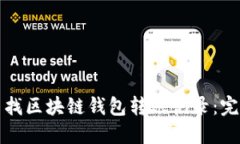 如何查找区块链钱包转账记录：完整指南