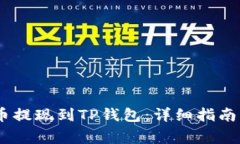 : 如何将Luna币提现到TP钱包：详细指南及常见问题