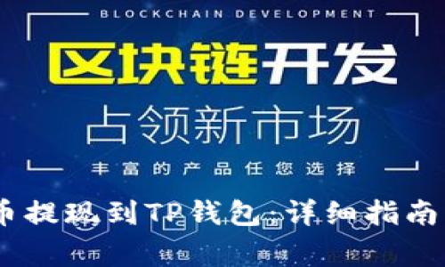 : 如何将Luna币提现到TP钱包：详细指南及常见问题解答