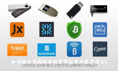 如何安全便捷地将数字钱包中的资产转出？