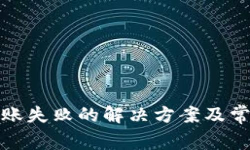 : TP钱包转账失败的解决方案及常见问题解析
