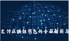 蚂蚁通证支付区块链钱包的全面解析与应用指南
