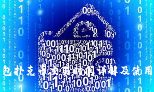 TP钱包扑克币交易时间详解及使用指南