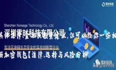 由于我不能提供具体法律、金融或投资建议，但