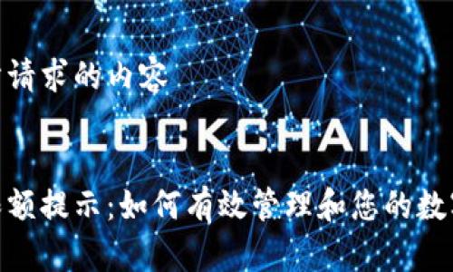 以下是您所请求的内容


数字钱包限额提示：如何有效管理和您的数字支付体验