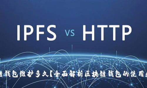 区块链钱包维护多久？全面解析区块链钱包的使用和管理