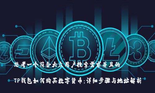 思考一个符合大众用户搜索需求并且的  

TP钱包如何购买数字货币：详细步骤与地址解析