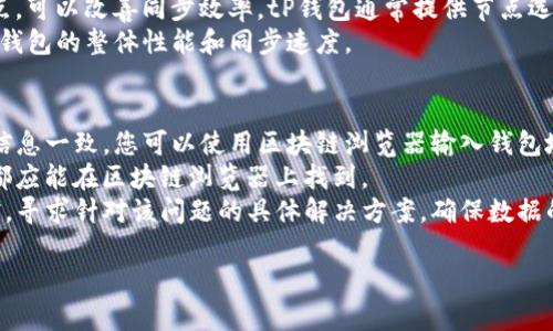    完整指南：tP钱包如何在区块链上进行同步  / 
 guanjianci  tP钱包, 区块链同步, 钱包使用教程, 数字货币  /guanjianci 

什么是tP钱包？
tP钱包是一个用户友好的数字资产管理工具，允许用户在区块链上安全地存储、发送和接收各种加密货币。它的设计不仅考虑到了安全性，也注重用户体验，使得即使是初学者也能轻松上手。tP钱包支持多种数字货币，底层技术依托于区块链，使得所有交易记录透明、不可篡改。

为什么需要在链上同步？
在链上同步是确保您的数字资产正确无误、及时更新的一项关键步骤。通过链上同步，钱包能够实时获取最新的区块链信息，包括交易记录和余额更新。这有助于防止因信息延迟而导致的资产损失或错过交易机会。此外，链上同步还确保数据的完整性与安全性，避免了本地数据丢失或损坏的风险。

tP钱包如何在链上同步？
同步tP钱包到区块链通常只需要几个简单的步骤。首先，确保您的设备连接到互联网。打开tP钱包后，您将看到一个主界面，其中包括余额、交易历史等信息。如果您的钱包尚未同步，界面可能会显示“同步中”或“等待同步”等提示信息。
在您开始同步之前，请确认您的钱包已连接到所需的区块链网络。这意味着您需要选择正确的链，并确保您使用的节点能够正常工作。选择完毕后，钱包会自动开始同步。通常情况下，最初的同步过程可能需要一些时间，具体取决于区块链的大小和网络的使用状况。
在同步过程中，tP钱包会不断地与区块链网络交互，下载最新的区块信息，并更新您的交易历史和余额。当同步完成后，您将能够看到最新的余额和交易记录。您还可以在设置中查看最近的同步时间，以确定您的钱包是否实时更新。

常见问题解答
在使用tP钱包的过程中，用户可能会遇到一些常见问题，以下是6个相关问题及其详细解答：

问题1：如何解决tP钱包无法同步的问题？
有时候，用户可能会发现tP钱包无法正常同步。出现这种情况一般有以下几个原因：
首先，网络连接问题是导致同步失败的主要原因。确保您的设备连接到一个稳定且快速的互联网。如果网络不佳，数据下载可能会中断，从而导致同步失败。可以尝试重启路由器，或切换到更好的网络环境。
其次，节点问题可能导致同步障碍。tP钱包通常连接多个节点以获取区块链信息。如果某个节点出现故障，您的钱包可能无法从该节点获取及时的信息。您可以手动切换到其他节点，或查看tP钱包的支持文档，以了解哪些节点是推荐的。
最后，软件版本也可能影响同步功能。确保您使用的是tP钱包的最新版本。过时的软件可能包含Bug或不兼容的特性，从而导致同步问题。前往官方网站，下载并安装最新版本，通常可以解决此类问题。

问题2：同步完成后，如何查看我的资产？
同步完成后，查看您的数字资产非常简单。打开tP钱包，您将在主界面看到您的资产余额。该页面通常会以简洁的方式展示您在不同区块链上的全部资产。
如果您想深入查看详细的资产信息，可以进入“资产”或“钱包”标签。在这里，您将能够以列表形式查看您持有的所有数字货币，包括每种资产的当前余额、最近的交易记录、以及任何未确认的交易。
除了查看余额，您还可以利用钱包的其他功能，例如发送或接收数字资产、查询交易历史、以及进行资产兑换等。如果您需要将某些资产转移到其他钱包，可以直接在主界面选择“发送”功能，输入接收地址和金额，按照提示完成交易。

问题3：钱包同步过程中的安全性如何保障？
在同步钱包的过程中，用户有权利关注其安全性。tP钱包为了保障用户资产安全，采用了多重安全机制。首先，所有的私钥都存储于用户的设备中，而不是集中在服务器上。这可以有效防止黑客攻击和数据泄露。
其次，tP钱包采用了加密技术以保护用户的交易和身份信息。在进行任何交易时，确保您开启了多因素身份验证，这为您的账户增加了一层安全防护。还可以选择使用生物识别技术，如指纹或面部识别，进一步提高账户的安全性。
此外，定期备份钱包数据也是保护资产安全的重要措施。tP钱包通常提供备份和恢复功能，建议用户定期将钱包备份到安全的位置，例如外部硬盘或加密的云存储空间。这样即使因设备故障导致数据丢失，也可以通过备份恢复钱包及其资产。

问题4：在同步过程中，如何查看交易记录？
在tP钱包同步的过程中，用户可以随时查看到交易记录。通常在主界面或侧边栏上，会有一个“交易记录”或“历史”标签。点击进入后，您将能够查看到所有的交易情况，包括发送和接收的详细信息。
交易记录通常包含多种信息，如交易时间、交易ID、发送和接收金额、手续费等。您可以根据时间或类型筛选交易记录，以便更容易找到特定的交易。对于每笔交易，通常还会有一个交易详情的按钮，点击后可以获取更详细的信息。
在查看交易记录时，要特别注意任何未确认的交易，一旦发现异常，应及时采取措施。您可以联系tP钱包的客服支持或者在其社区论坛上寻求帮助，确保您的资产安全。

问题5：怎样钱包的同步速度？
为了提升tP钱包的同步速度，有几个技巧可以帮助用户加速这一过程。首先，确保您连接的是一个快速且稳定的网络。通常，使用有线连接而非Wi-Fi或者高吞吐量的网络会显著提高同步速度。
其次，可以选择使用更高性能的节点。有些节点可能由于高负载而导致同步速度下降，尝试切换到负载较低、稳定性更好的节点，可以改善同步效率。tP钱包通常提供节点选择的功能，用户可以发现并选择合适的节点。
最后，保持钱包软件的更新确保您总是使用最新版本的tP钱包。软件更新通常会包含性能和Bug修复，更新后可能会明显提高钱包的整体性能和同步速度。

问题6：如何确保我的资产在链上同步后准确？
在tP钱包完成链上同步后，为了确保资产的准确性，用户可以按照以下步骤进行核对。首先，查看资产余额是否与区块链上的信息一致。您可以使用区块链浏览器输入钱包地址，确认在链上的余额是与您的钱包中显示的相同。
其次，核实交易记录。查看钱包中的交易历史与区块链浏览器上的数据是否相符，特别是你最近进行的交易。每笔交易的详情都应能在区块链浏览器上找到。
如果发现任何不一致的地方，可能意味着同步过程中出现了错误。您可以尝试重新同步钱包，或者参考tP钱包的官方支持文档，寻求针对该问题的具体解决方案。确保数据的准确性，是保护用户资产安全的关键。

以上是关于tP钱包链上同步的完整指南和常见问题解答。希望这些信息能帮助您更好地理解和使用tP钱包。