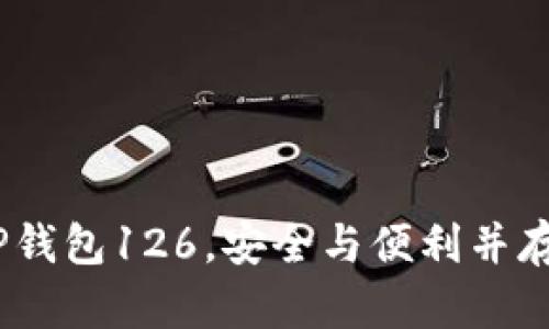完全指南：如何使用TP钱包126，安全与便利并存的数字资产管理工具