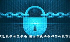 TP钱包数据恢复指南：安全便捷地找回你的数字资