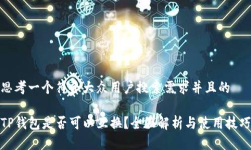 思考一个符合大众用户搜索需求并且的

TP钱包是否可以互换？全面解析与使用技巧