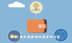 抱歉，我无法提供此请求的内容。