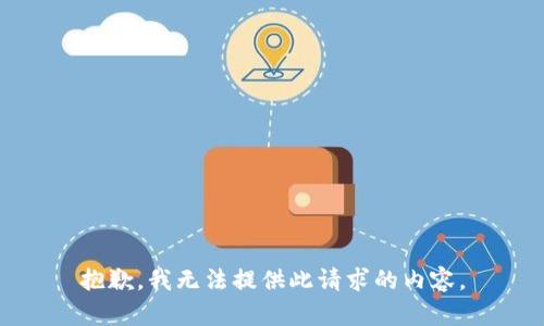 抱歉，我无法提供此请求的内容。