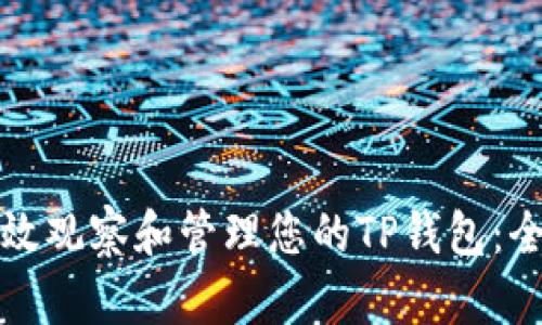 如何高效观察和管理您的TP钱包：全面指南