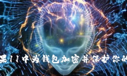 如何在苹果11中为钱包加密并保护你的重要信息