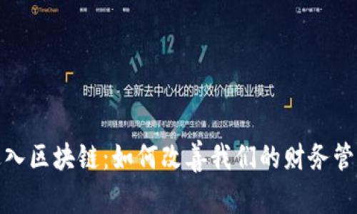 数字钱包进入区块链：如何改善我们的财务管理和安全性