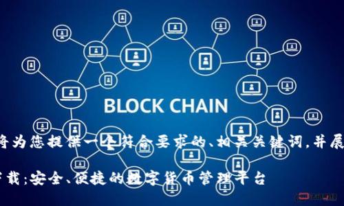 为了满足您的需求，我将为您提供一个符合要求的、相关关键词，并展开详细内容。请见如下：

TP钱包最高版本官网下载：安全、便捷的数字货币管理平台