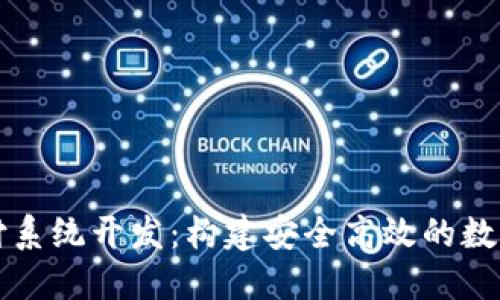 区块链钱包支付系统开发：构建安全高效的数字支付解决方案