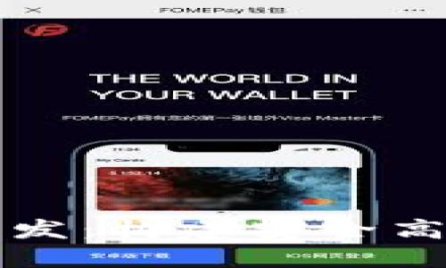 区块链钱包支付系统开发：构建安全高效的数字支付解决方案